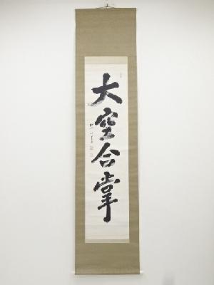 間宮英宗筆　「大空合掌」一行書　肉筆紙本掛軸（保護箱）